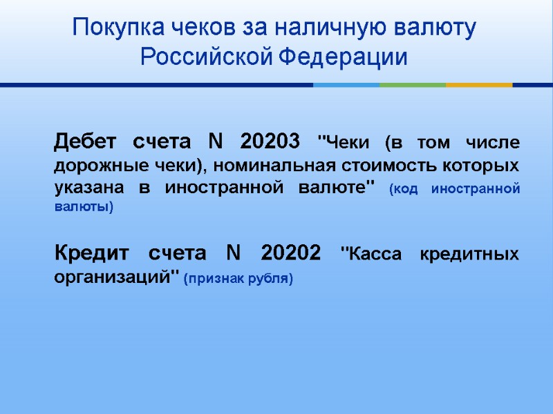 Дебет счета N 20203 